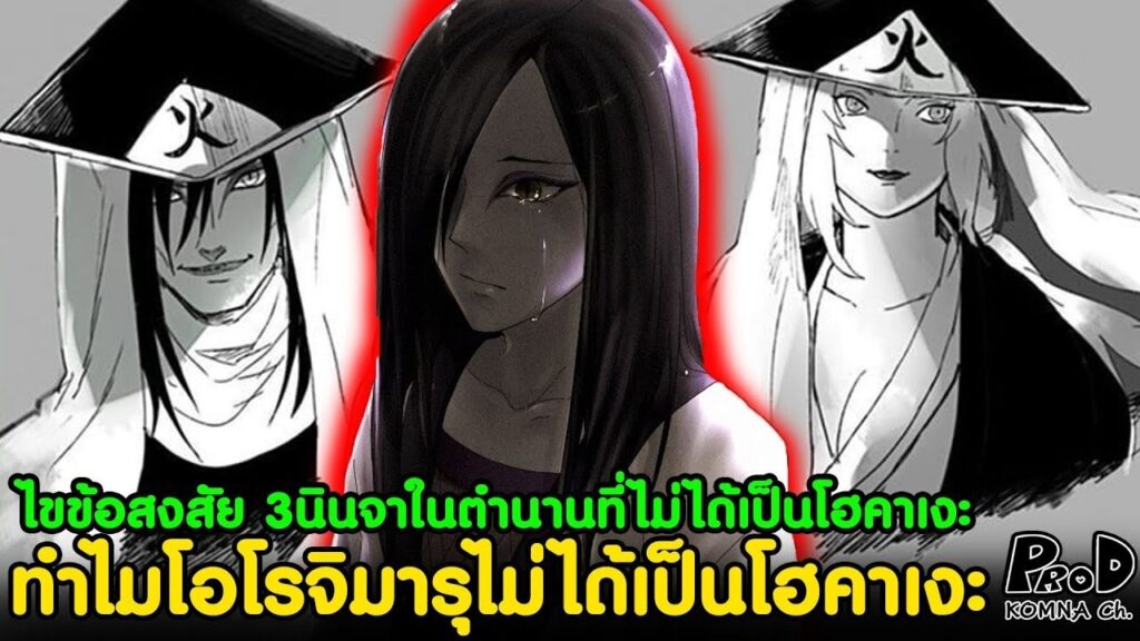 รู้หมือไร่ว่า โอโรจิมารุ อมตะ ฆ่าไม่ตาย อนิเมะไทย ฉากนี้โคตรดี ANIMEไทย ทำไมโอโรจิมารุถึงไม่ตาย