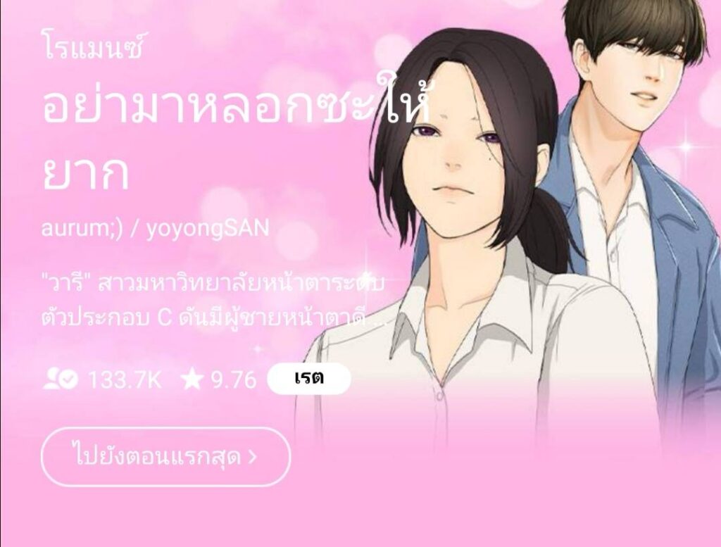 แนะนำ 4 การ์ตูน​ใหม่ที่น่าสนใจจาก Line Webtoon อนิเมะไทย ฉากนี้โคตรดี ANIMEไทย LineWebtoon