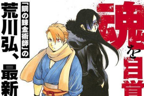 ผู้สร้าง Fullmetal Alchemist เผยโปสเตอร์มังงะเรื่องใหม่ในชื่อ Yomi No Tsugai กับภาพของตัวเอกสุดเท่ทั้งสองคนที่กำลังยืนหันหลังชนกัน อนิเมะไทย ฉากนี้โคตรดี ANIMEไทย FullmetalAlchemist YomiNoTsugai