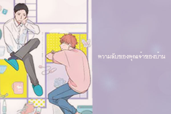 ความลับของคุณเจ้าของบ้าน บ้านเช่าร้อนรักกับดักหัวใจ