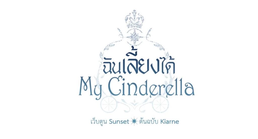 ฉันเลี้ยงได้ My Cinderella กลับชาติมาเกิดเป็นคุณแม่ลูกสาม การ์ตูนญี่ปุ่น การ์ตูนออกใหม่ การ์ตูนดิสนีย์ อนิเมะไทย Netflix ฉันเลี้ยงได้MyCinderella