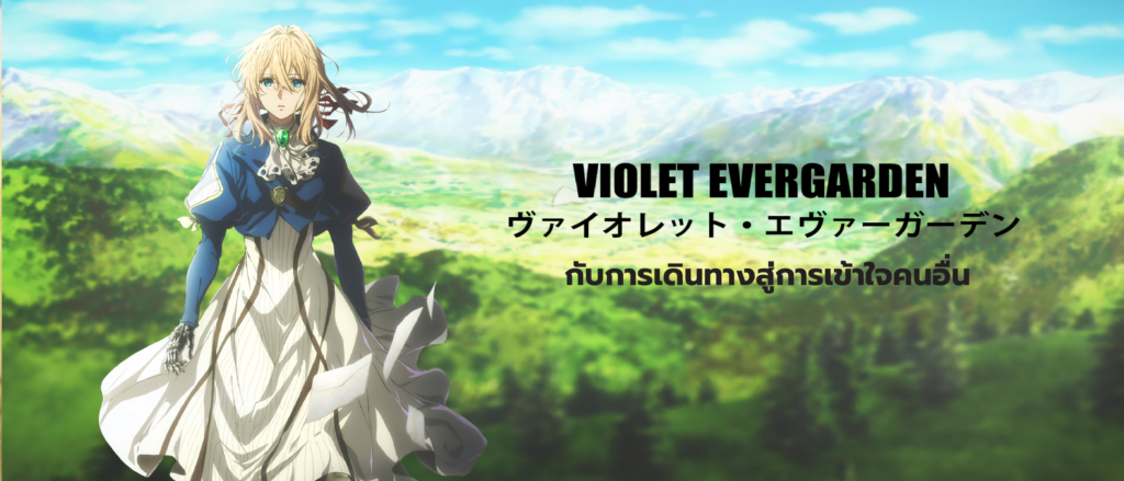 Violet Evergarden กับการถ่ายทอดความรู้สึกให้กลายเป็นตัวอักษร การ์ตูนญี่ปุ่น การ์ตูนออกใหม่ การ์ตูนดิสนีย์ อนิเมะไทย VioletEvergarden