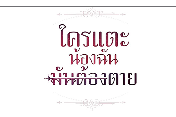 ใครแตะน้องฉัน มันต้องตาย พบกับลูปนรกสุดกาว เมื่อต้องหลุดเข้ามาอยู่ในนิยายดาร์ก BL การ์ตูนญี่ปุ่น การ์ตูนออกใหม่ การ์ตูนดิสนีย์ อนิเมะไทย ใครแตะน้องฉันมันต้องตาย